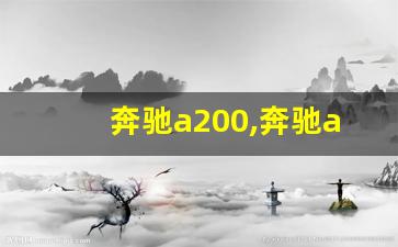 奔驰a200,奔驰a200 l